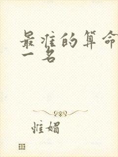 最准的算命书第一名