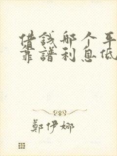 借钱哪个平台最靠谱利息低