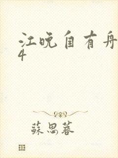 江晚自有舟渡14