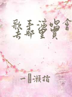 歌手演唱会门票去哪里买