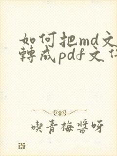 如何把md文件转成pdf文件