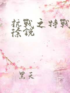 抗战之特战兵王徐锐