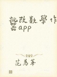 批改数学作业神器app