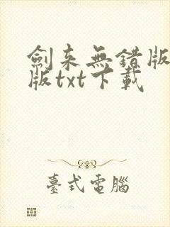 剑来无错版精校版txt下载