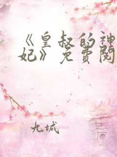 《皇叔的神医宠妃》免费阅读