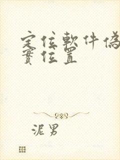 定位软件伪装真实位置