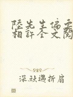 陆先生偏要以婚相许全文阅读