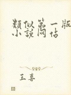 类似第一版主的小说网站