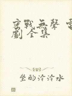 密战无声 电视剧 全集