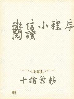 微信小程序小说阅读