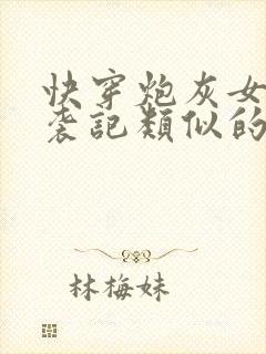 快穿炮灰女配逆袭记类似的小说