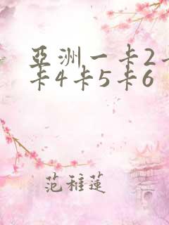 亚洲一卡2卡3卡4卡5卡6