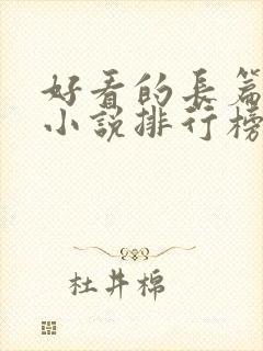 好看的长篇玄幻小说排行榜完结版