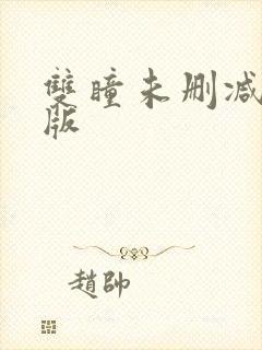 双瞳未删减粤语版