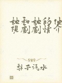 她和她的他们电视剧剧情介绍分集