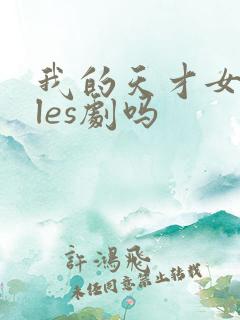 我的天才女友是les剧吗