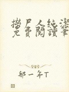 捞尸人纯洁小龙免费阅读笔趣阁无弹窗