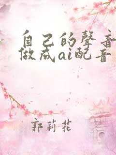 自己的声音怎么做成ai配音