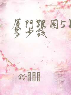 厦门跟团5日游多少钱