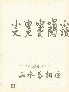 小由吃喝小说全文免费阅读最新章节