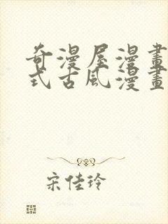 奇漫屋漫画下拉式古风漫画在线看