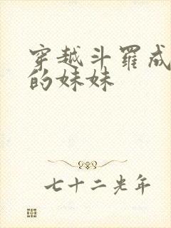 穿越斗罗成唐三的妹妹