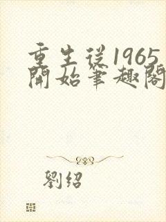 重生从1965开始笔趣阁