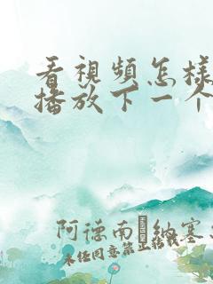 看视频怎样自动播放下一个