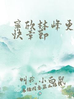 宁欣林峰更新最快章节