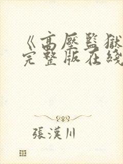 《高压监狱5》完整版在线观看