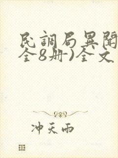 民调局异闻录(全8册)全文阅读