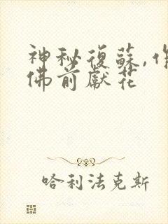 神秘复苏,作者佛前献花