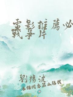 电影推荐必看的战争片