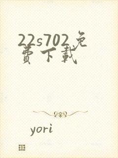 22s702免费下载
