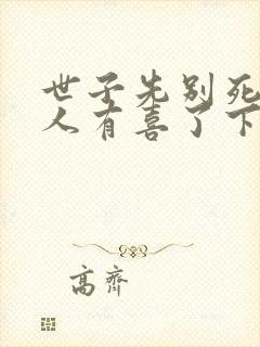 世子先别死,夫人有喜了下载