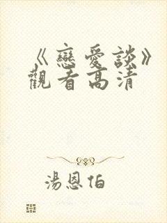 《恋爱谈》免费观看高清