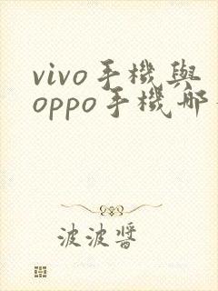 vivo手机与oppo手机哪个好