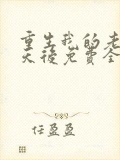 重生我的老婆是天后免费全文阅读