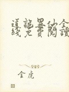 道诡异仙全文在线免费阅读