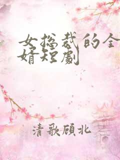 女总裁的全面赘婿短剧