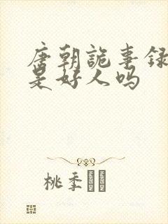 唐朝诡事录龙太是好人吗