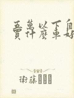 五万以下自动挡买什么车好