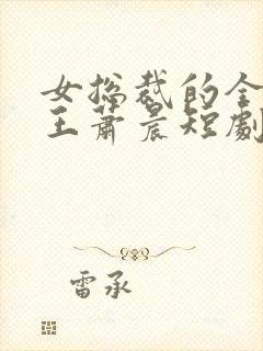 女总裁的全能兵王萧晨短剧