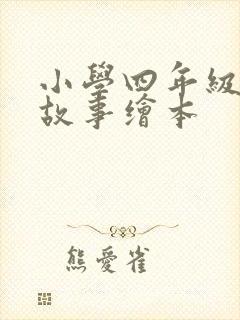 小学四年级英语故事绘本