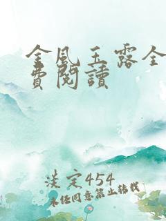 金风玉露全本免费阅读