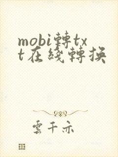 mobi转txt在线转换