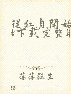 从红月开始txt下载完整版