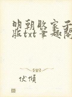 明朝败家子精校版txt笔趣阁