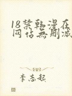 18禁韩漫在线网站无删减