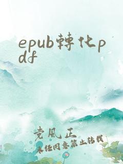 epub转化pdf